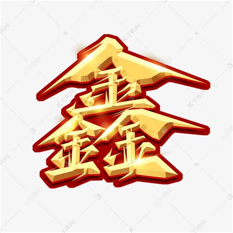 鑫是什么意思|鑫字的五行